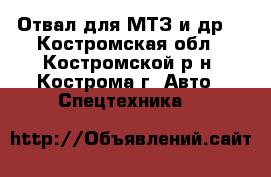 Отвал для МТЗ и др. - Костромская обл., Костромской р-н, Кострома г. Авто » Спецтехника   